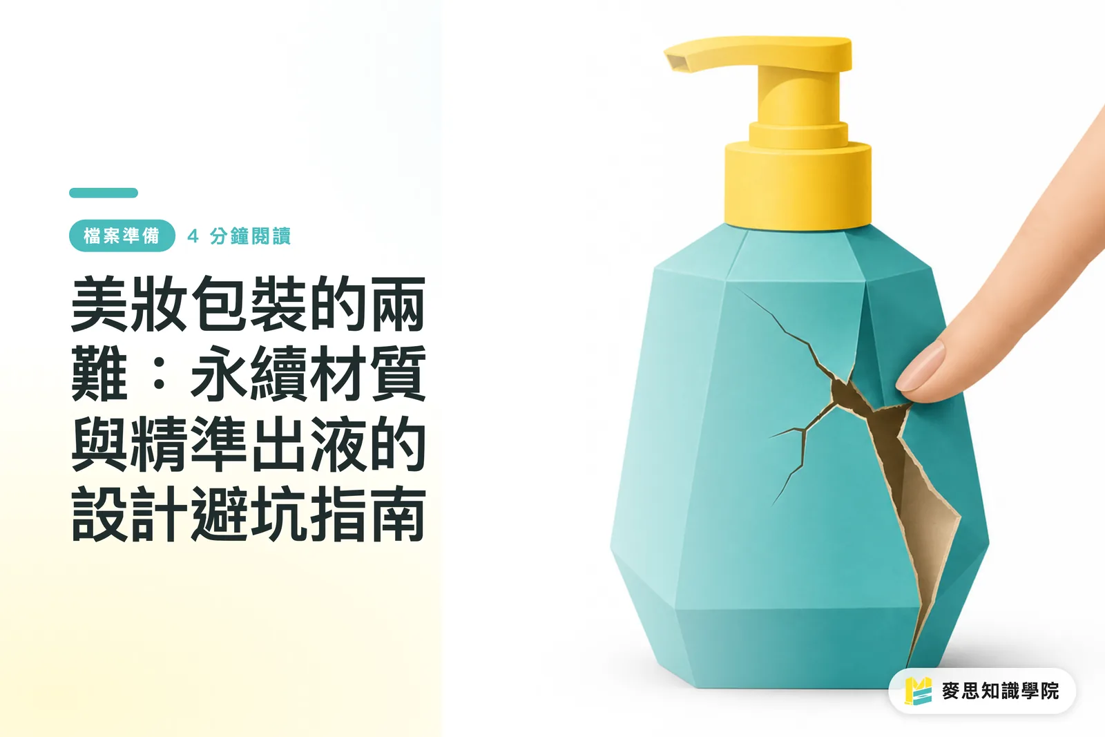 Dilema ambalajelor cosmetice: Ghid de evitare a erorilor de design între materiale sustenabile și dozarea precisă