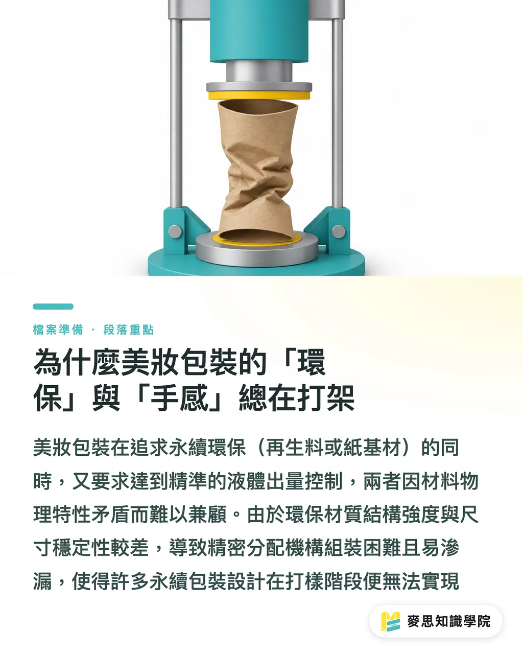 為什麼美妝包裝的「環保」與「手感」總在打架|美妝包裝的兩難:永續材質與精準出液的設計避坑指南 段落重點