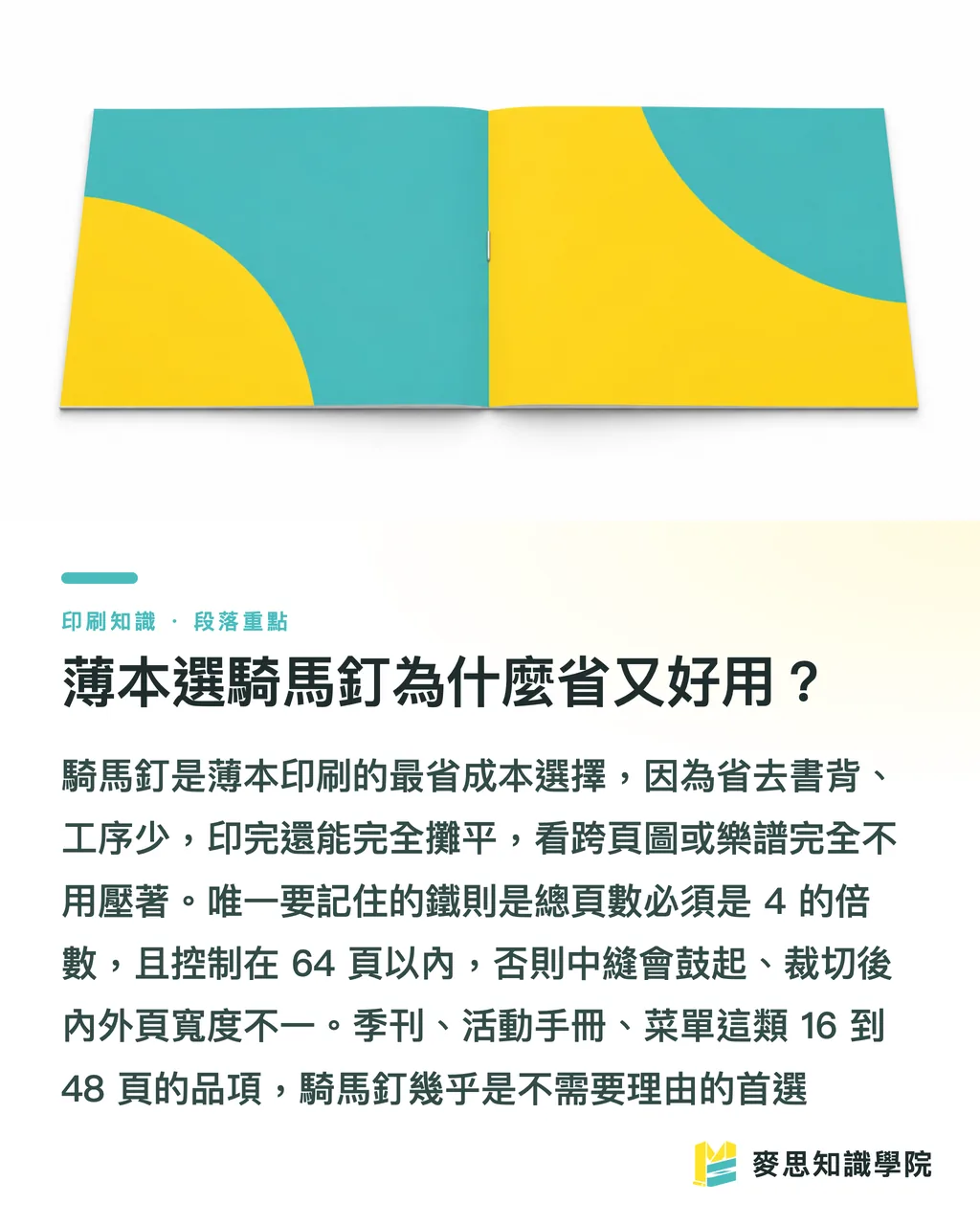 薄本選騎馬釘為什麼省又好用?|裝訂方式怎麼挑:騎馬釘、膠裝、穿線膠裝一次講清楚 段落重點