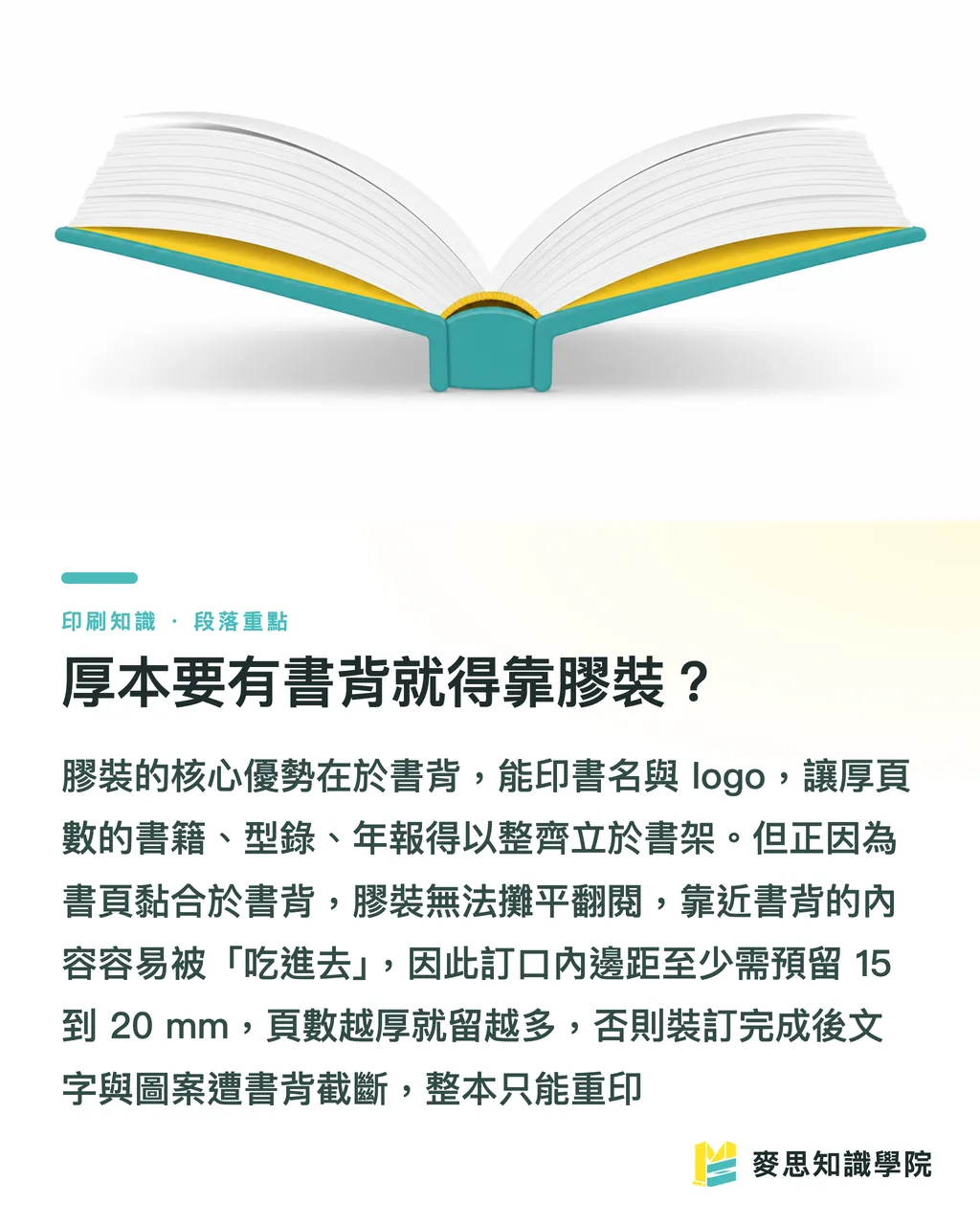 厚本要有書背就得靠膠裝?|裝訂方式怎麼挑:騎馬釘、膠裝、穿線膠裝一次講清楚 段落重點
