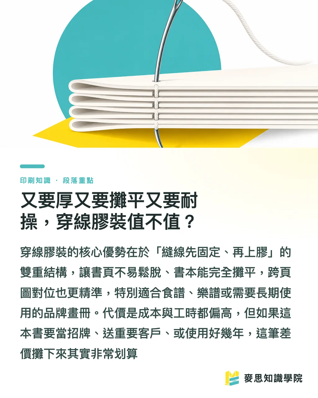 又要厚又要攤平又要耐操,穿線膠裝值不值?|裝訂方式怎麼挑:騎馬釘、膠裝、穿線膠裝一次講清楚 段落重點