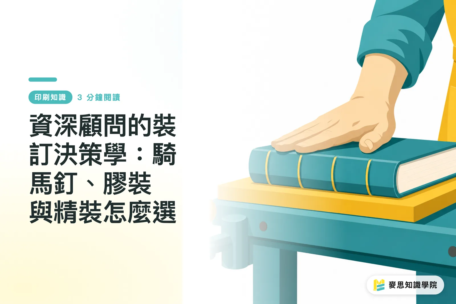ベテランコンサルタントの製本選択学:中綴じ、無線綴じ、上製本の選び方