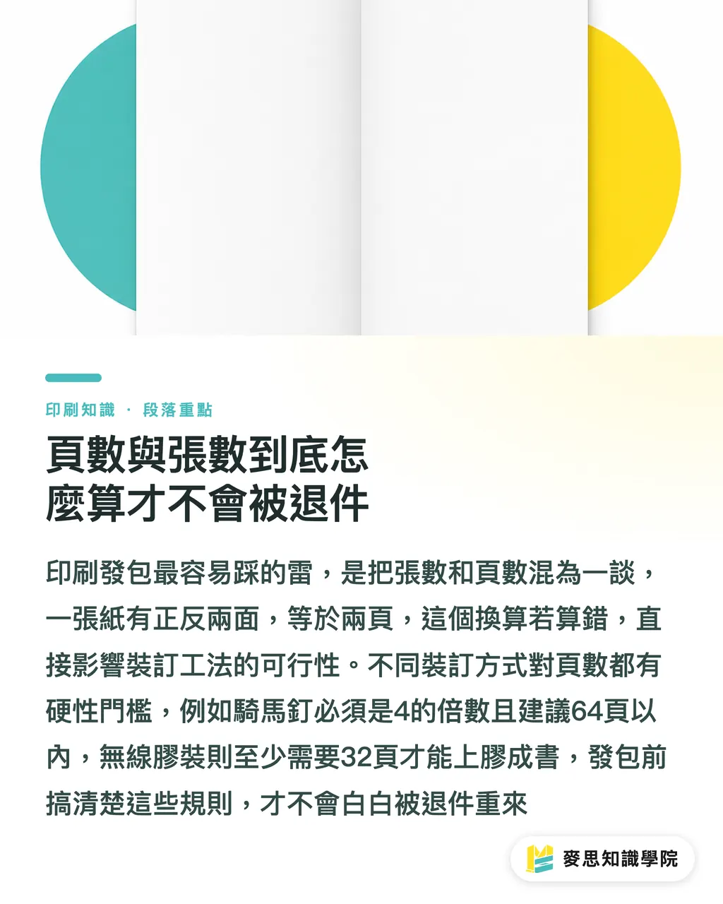 頁數與張數到底怎麼算才不會被退件｜資深顧問的裝訂決策學：騎馬釘、膠裝與精裝怎麼選 段落重點