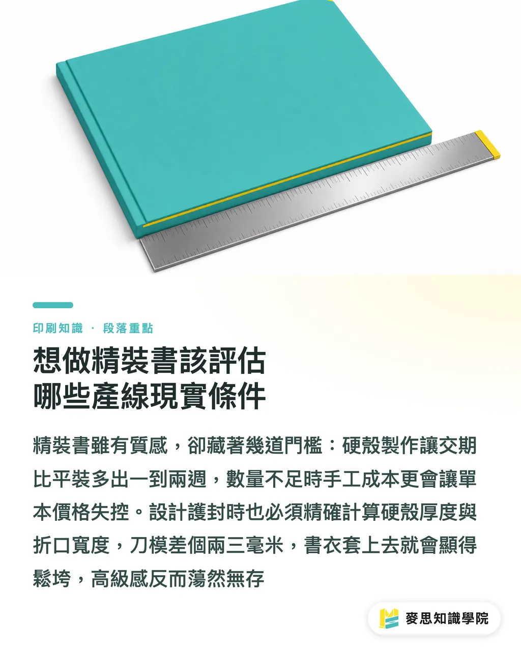 想做精裝書該評估哪些產線現實條件｜資深顧問的裝訂決策學：騎馬釘、膠裝與精裝怎麼選 段落重點