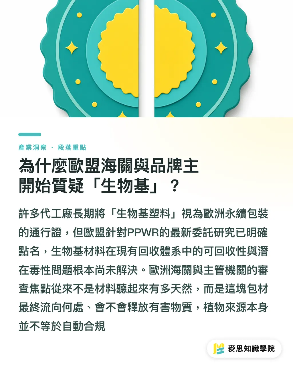 為什麼歐盟海關與品牌主開始質疑「生物基」?|生物基塑料不等於環保:歐盟 PPWR 爭議與供應鏈合規兩難 段落重點