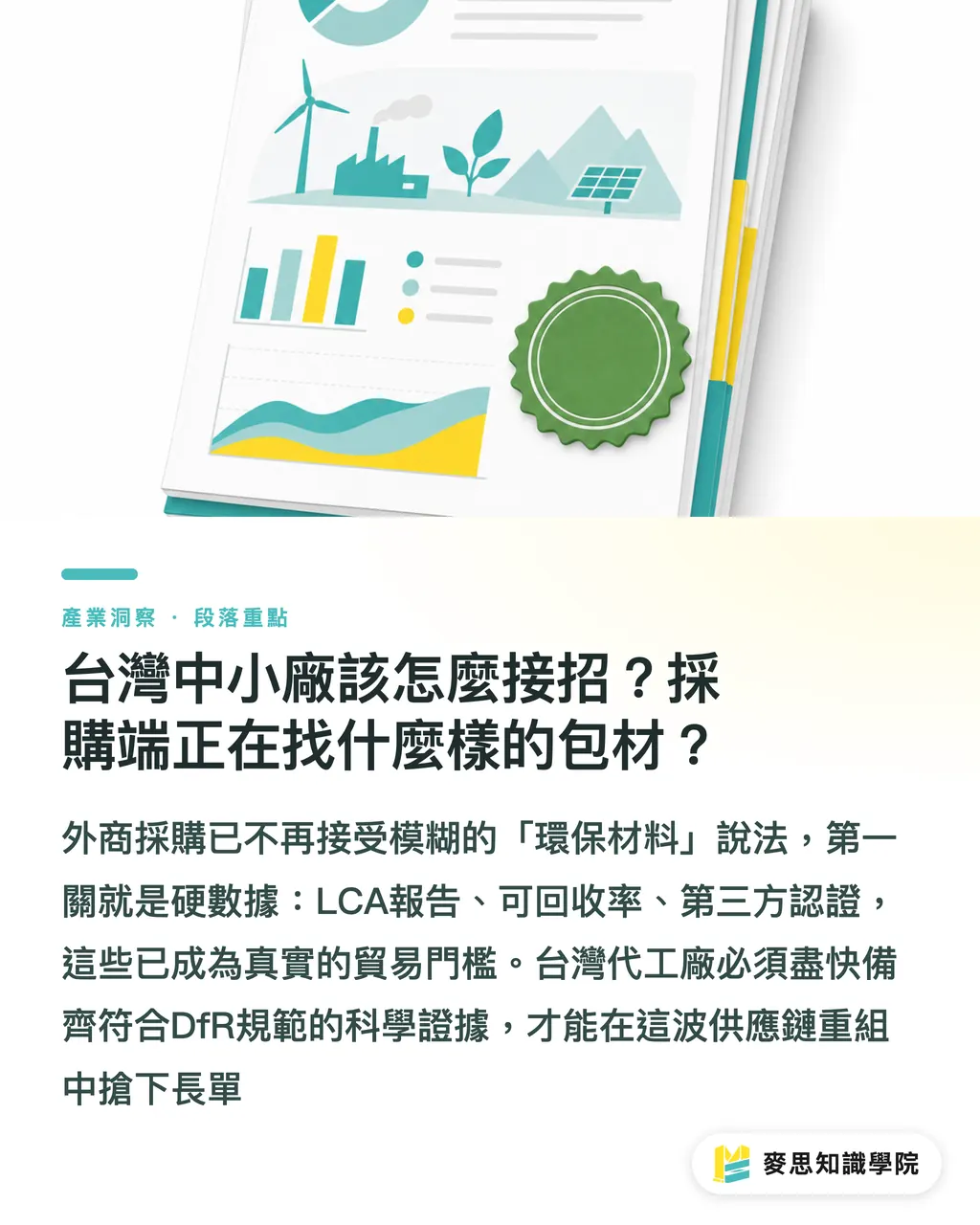 台灣中小廠該怎麼接招？採購端正在找什麼樣的包材？｜生物基塑料不等於環保：歐盟 PPWR 爭議與供應鏈合規兩難 段落重點