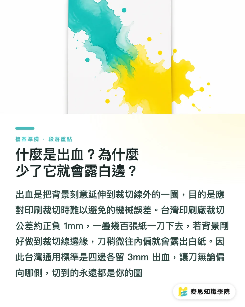 什麼是出血?為什麼少了它就會露白邊?|出血與安全範圍:印刷檔到底要留多少才不會被切到 段落重點