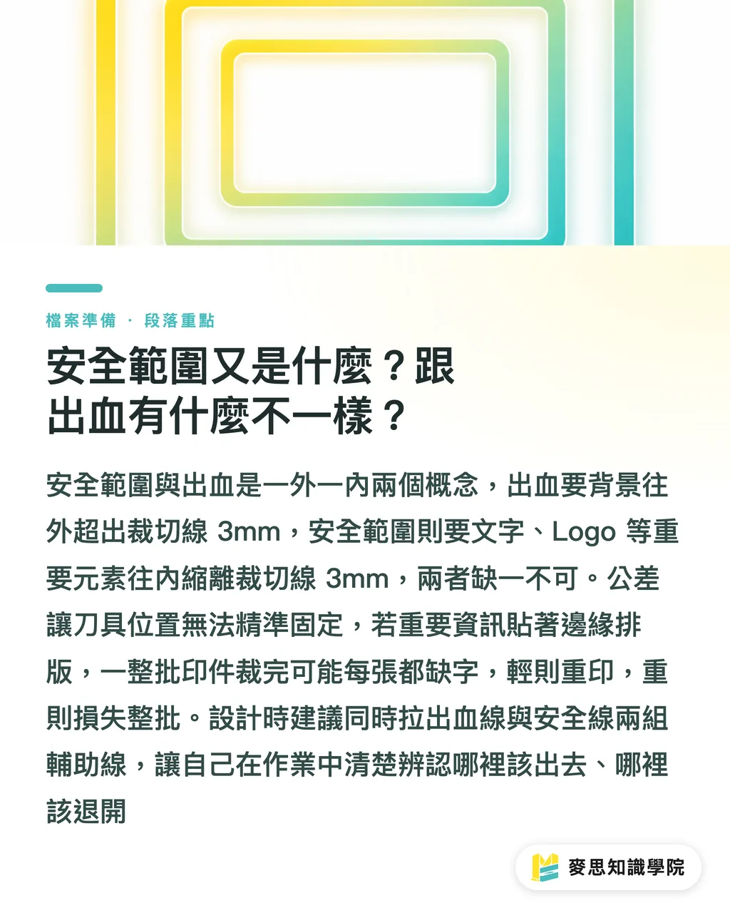 安全範圍又是什麼？跟出血有什麼不一樣？｜出血與安全範圍：印刷檔到底要留多少才不會被切到 段落重點