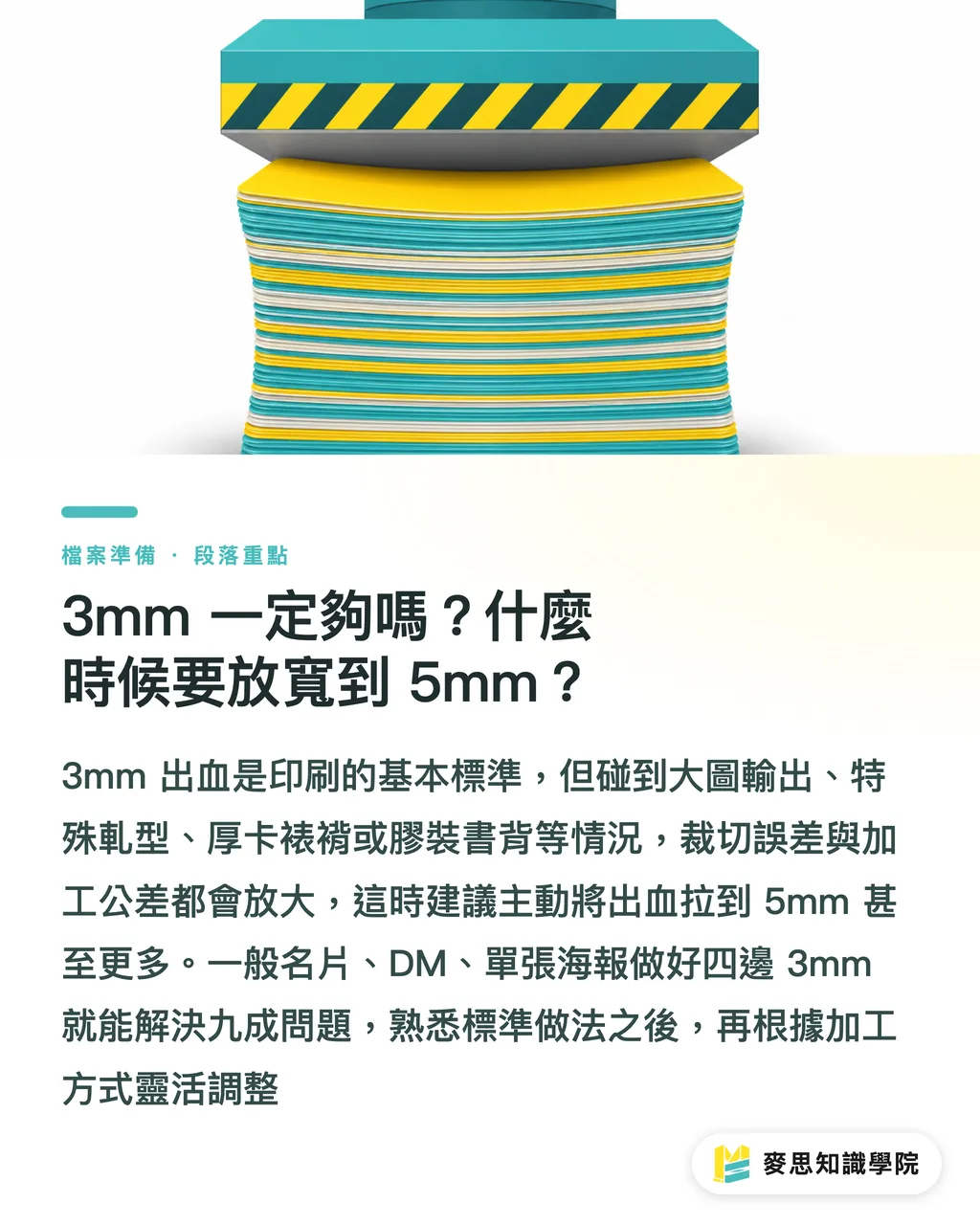 3mm 一定夠嗎？什麼時候要放寬到 5mm？｜出血與安全範圍：印刷檔到底要留多少才不會被切到 段落重點