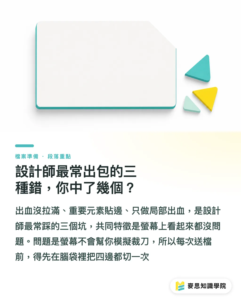 設計師最常出包的三種錯，你中了幾個？｜出血與安全範圍：印刷檔到底要留多少才不會被切到 段落重點