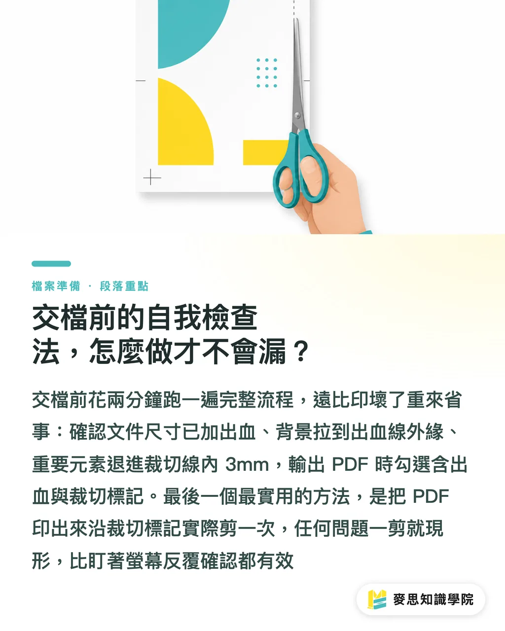 交檔前的自我檢查法,怎麼做才不會漏?|出血與安全範圍:印刷檔到底要留多少才不會被切到 段落重點