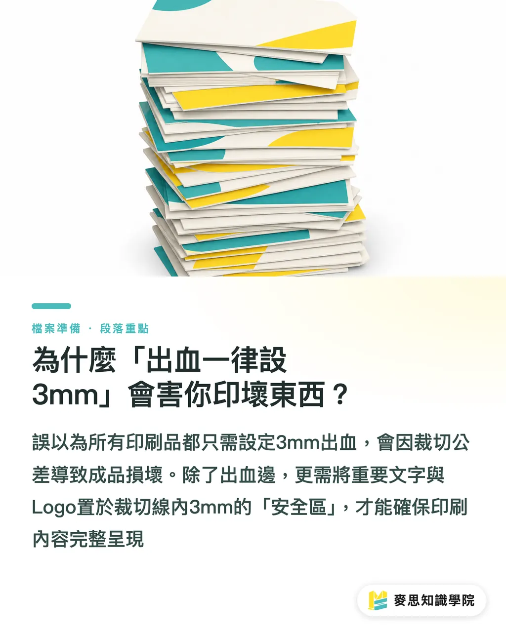 為什麼「出血一律設3mm」會害你印壞東西?|印刷出血只留3mm?名片、海報與包裝刀模出血規範總整理 段落重點