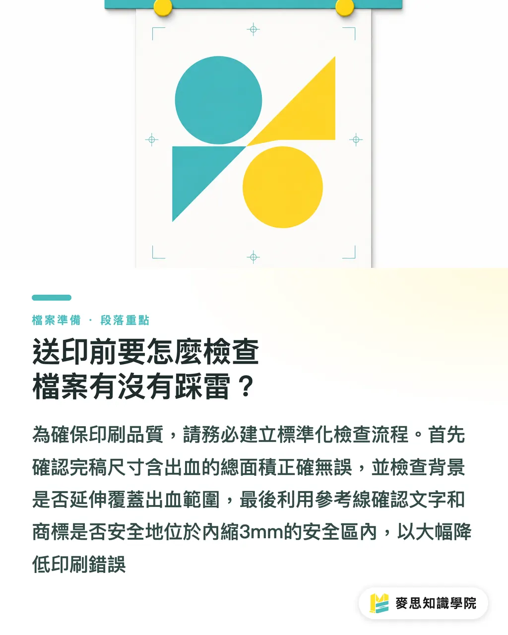 送印前要怎麼檢查檔案有沒有踩雷？｜印刷出血只留3mm？名片、海報與包裝刀模出血規範總整理 段落重點