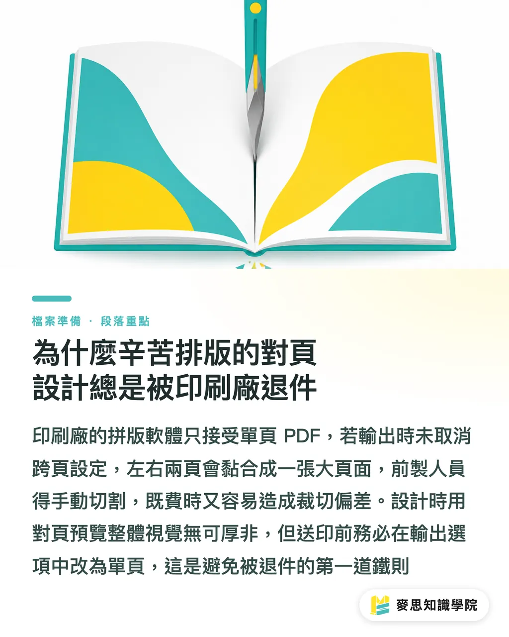 為什麼辛苦排版的對頁設計總是被印刷廠退件｜書冊完稿總是被退？資深顧問破解對頁與裝訂邊的三大送印地雷 段落重點