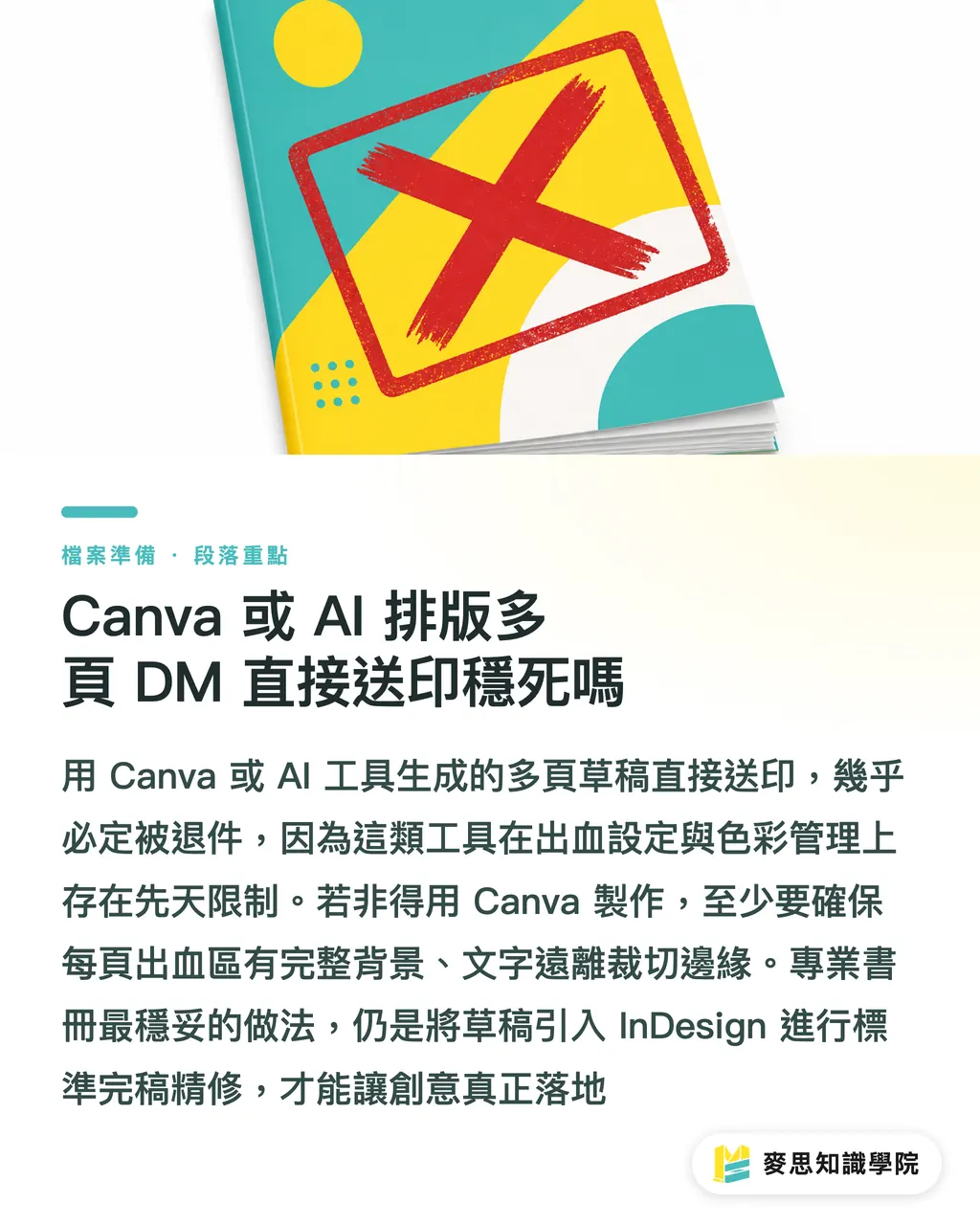 Canva 或 AI 排版多頁 DM 直接送印穩死嗎｜書冊完稿總是被退？資深顧問破解對頁與裝訂邊的三大送印地雷 段落重點