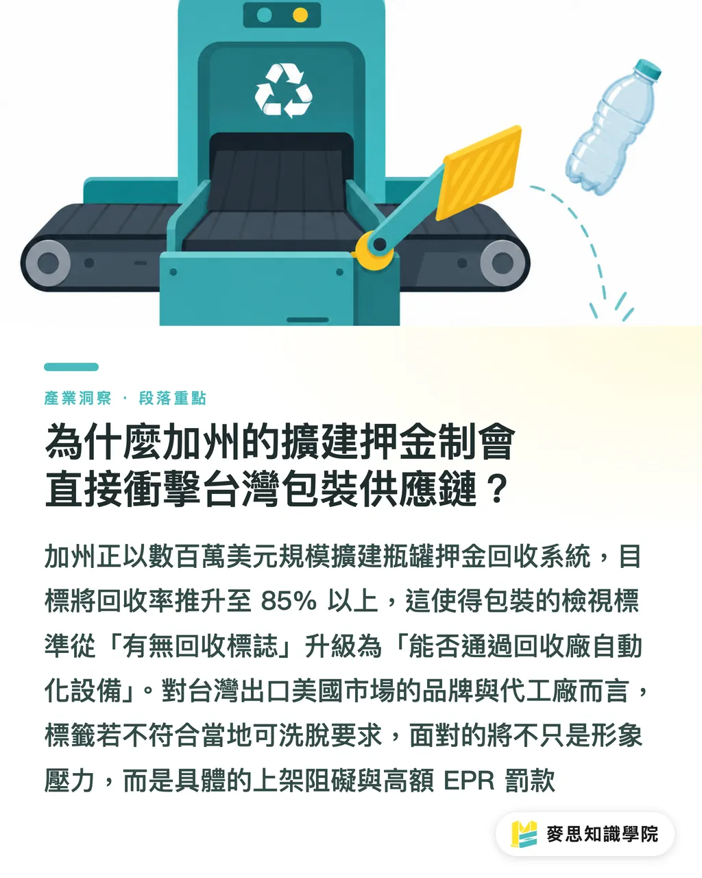 為什麼加州的擴建押金制會直接衝擊台灣包裝供應鏈？｜加州百萬美元回收網擴張：押金制如何倒逼標籤與油墨規格全面翻新 段落重點