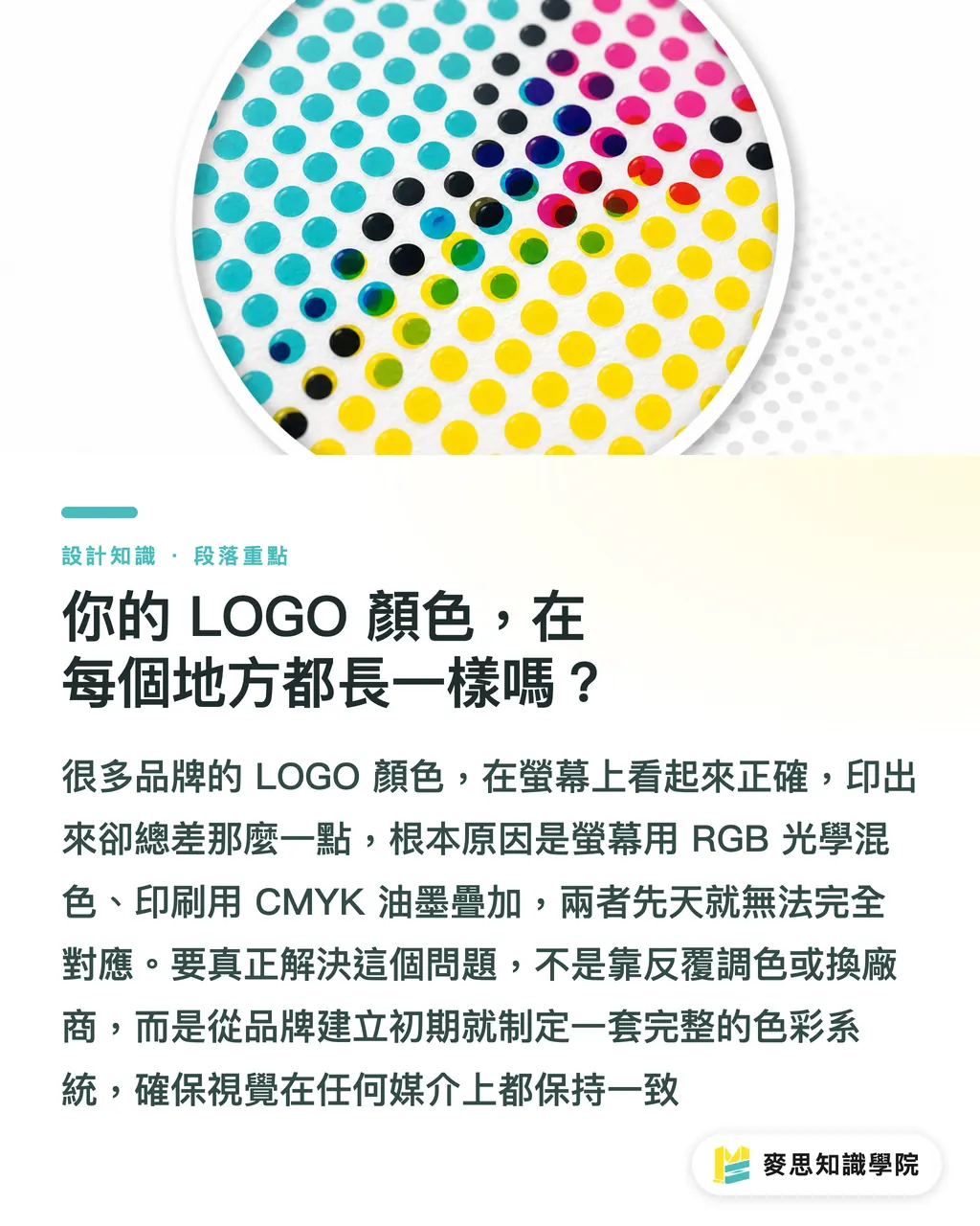 你的 LOGO 顏色,在每個地方都長一樣嗎?|建立品牌色彩系統:從 LOGO 到印刷品,一次搞定色彩管理 段落重點