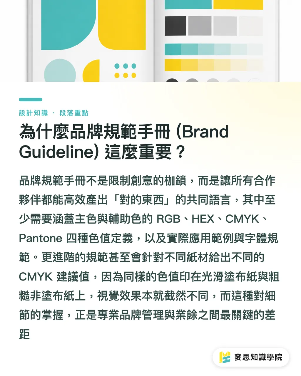 為什麼品牌規範手冊 (Brand Guideline) 這麼重要?|建立品牌色彩系統:從 LOGO 到印刷品,一次搞定色彩管理 段落重點