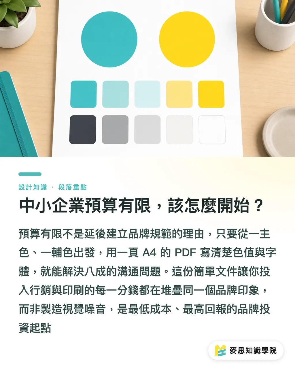 中小企業預算有限,該怎麼開始?|建立品牌色彩系統:從 LOGO 到印刷品,一次搞定色彩管理 段落重點