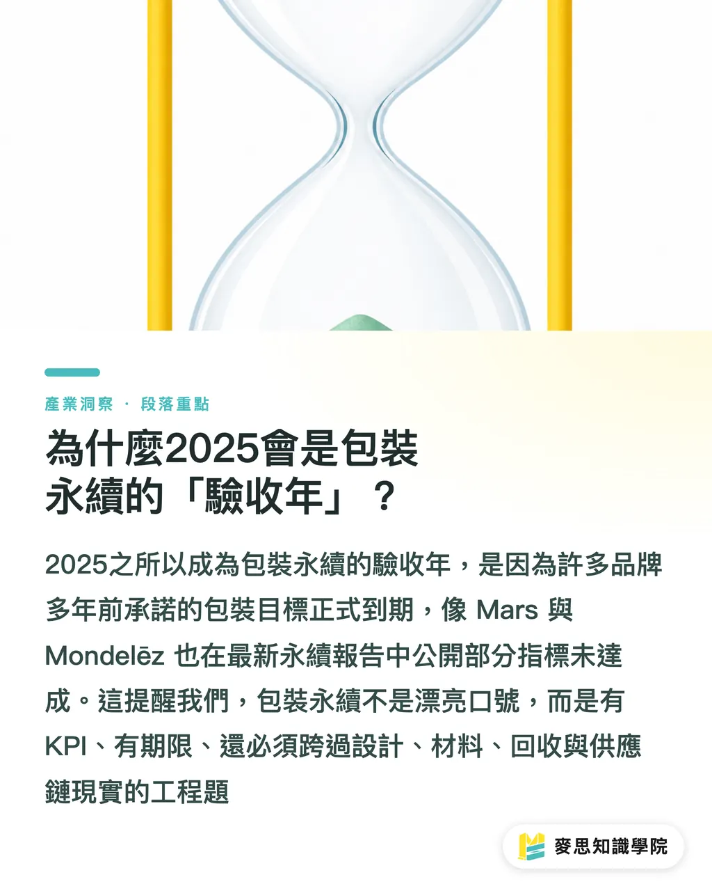 為什麼2025會是包裝永續的「驗收年」？｜永續包裝2025成績單：承諾與落地的真實距離 段落重點