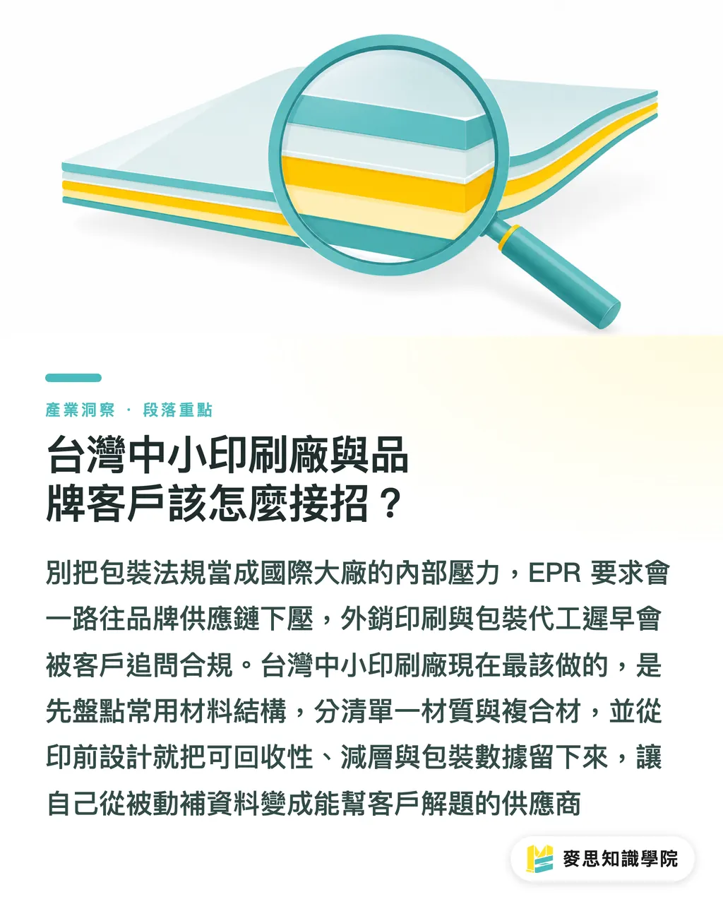台灣中小印刷廠與品牌客戶該怎麼接招？｜永續包裝2025成績單：承諾與落地的真實距離 段落重點