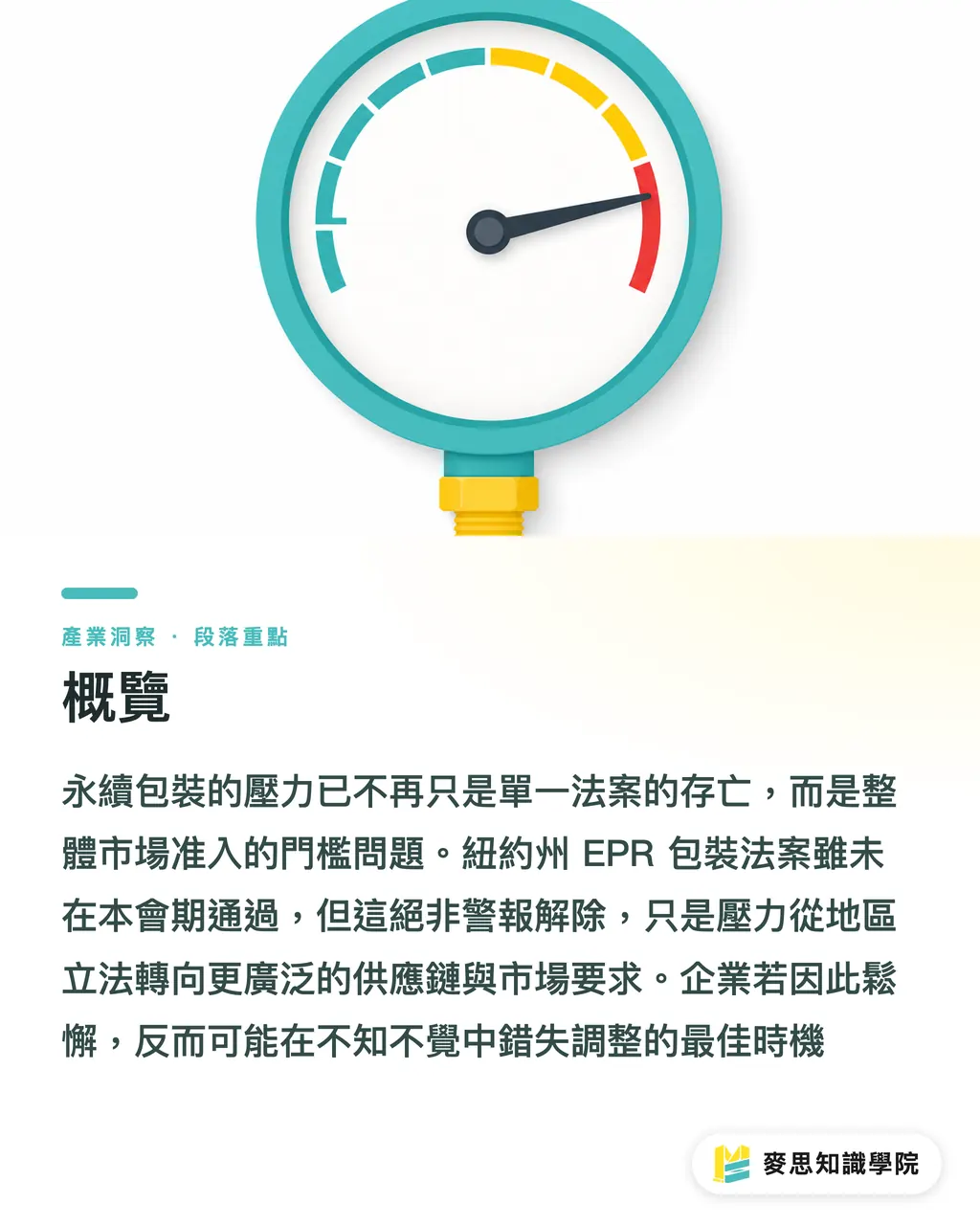 概覽|永續包裝四路並進:從EPR到補充裝,外銷品牌的合規新賽局 段落重點