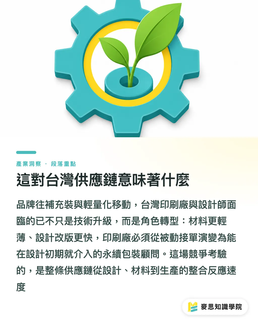 這對台灣供應鏈意味著什麼｜永續包裝四路並進：從EPR到補充裝，外銷品牌的合規新賽局 段落重點