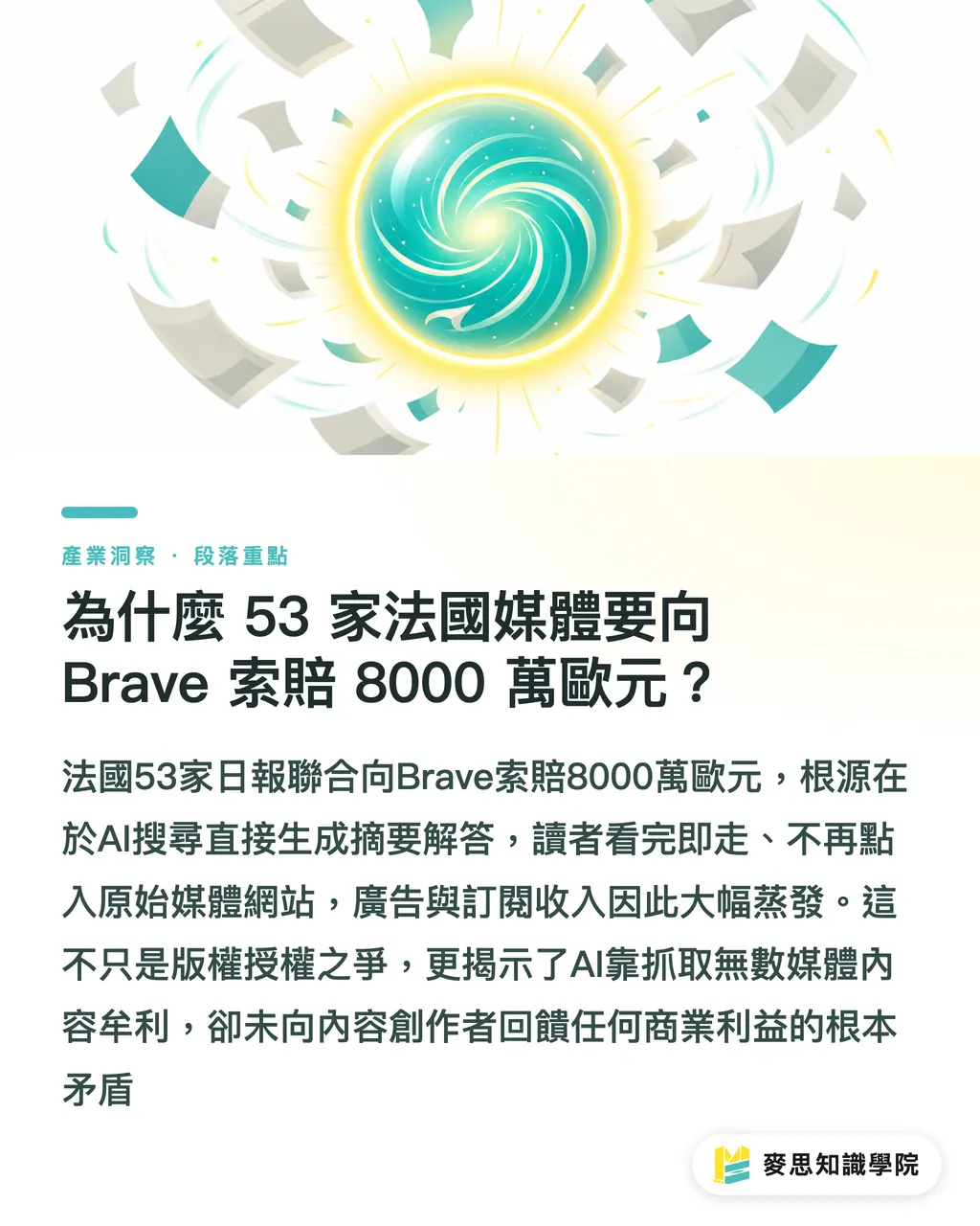 為什麼 53 家法國媒體要向 Brave 索賠 8000 萬歐元？｜AI 瀏覽器截流效應：Brave 訴訟案對實體印刷市場的上游衝擊 段落重點