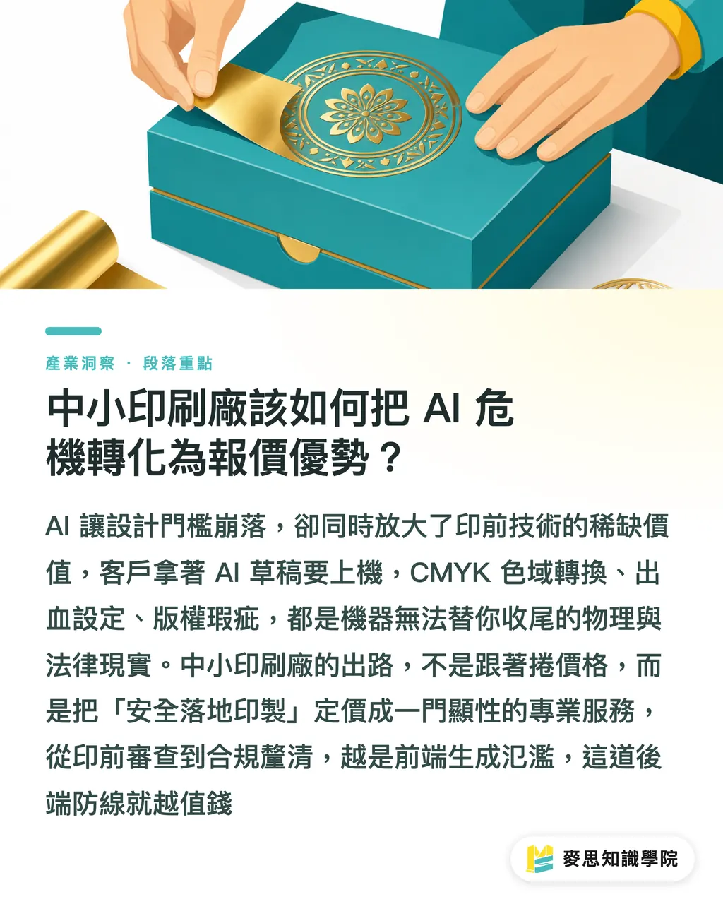 中小印刷廠該如何把 AI 危機轉化為報價優勢?|AI 瀏覽器截流效應:Brave 訴訟案對實體印刷市場的上游衝擊 段落重點