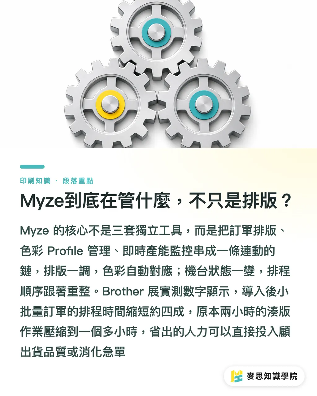 Myze到底在管什麼，不只是排版？｜DTF廠的瓶頸不在機器，在排程：談Brother DTRX與Myze 段落重點