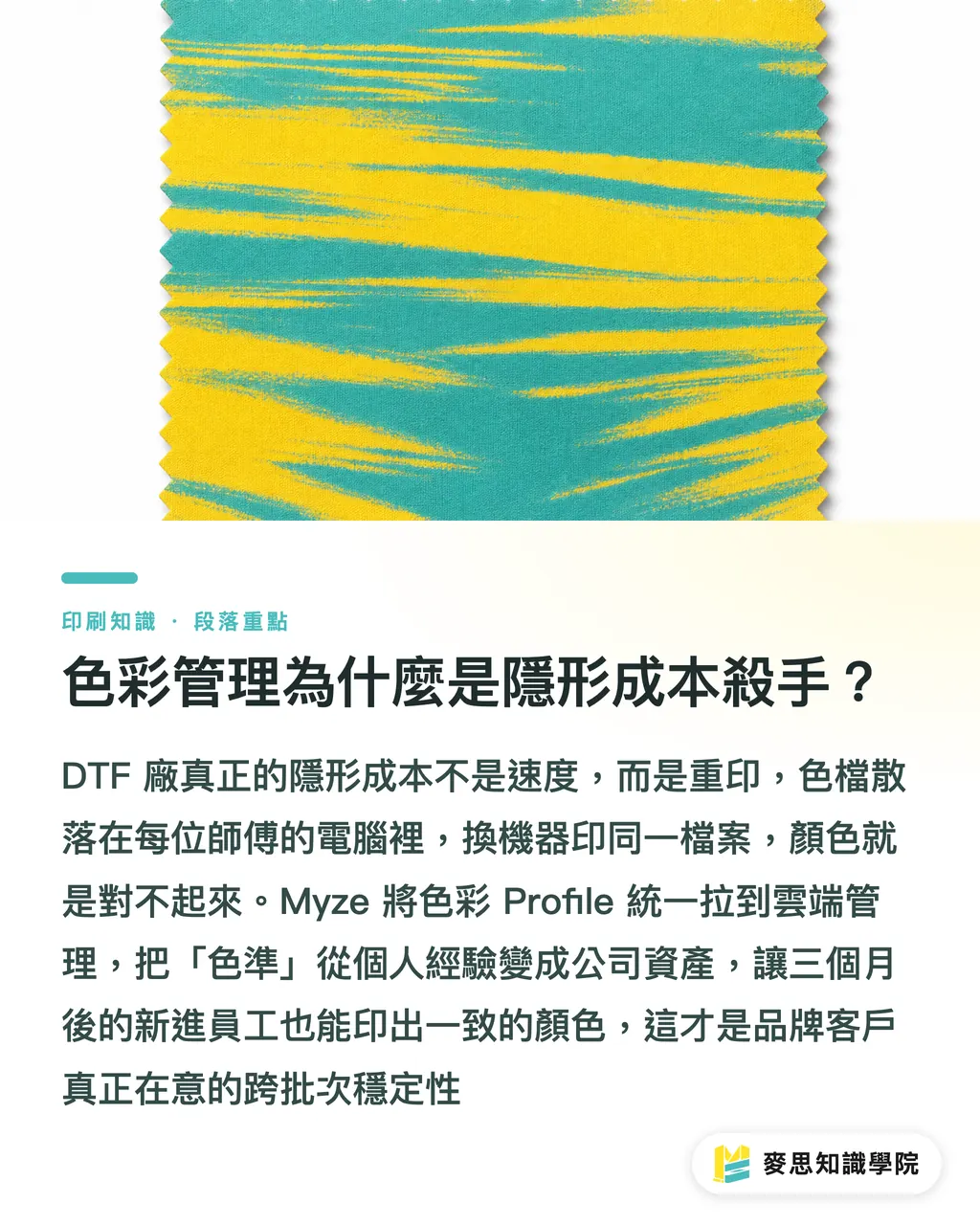 色彩管理為什麼是隱形成本殺手？｜DTF廠的瓶頸不在機器，在排程：談Brother DTRX與Myze 段落重點