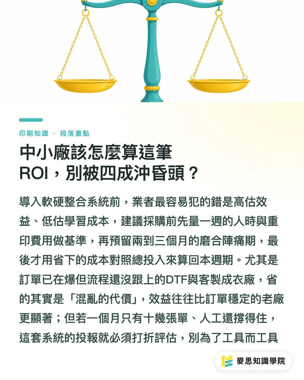 中小廠該怎麼算這筆ROI，別被四成沖昏頭？｜DTF廠的瓶頸不在機器，在排程：談Brother DTRX與Myze 段落重點