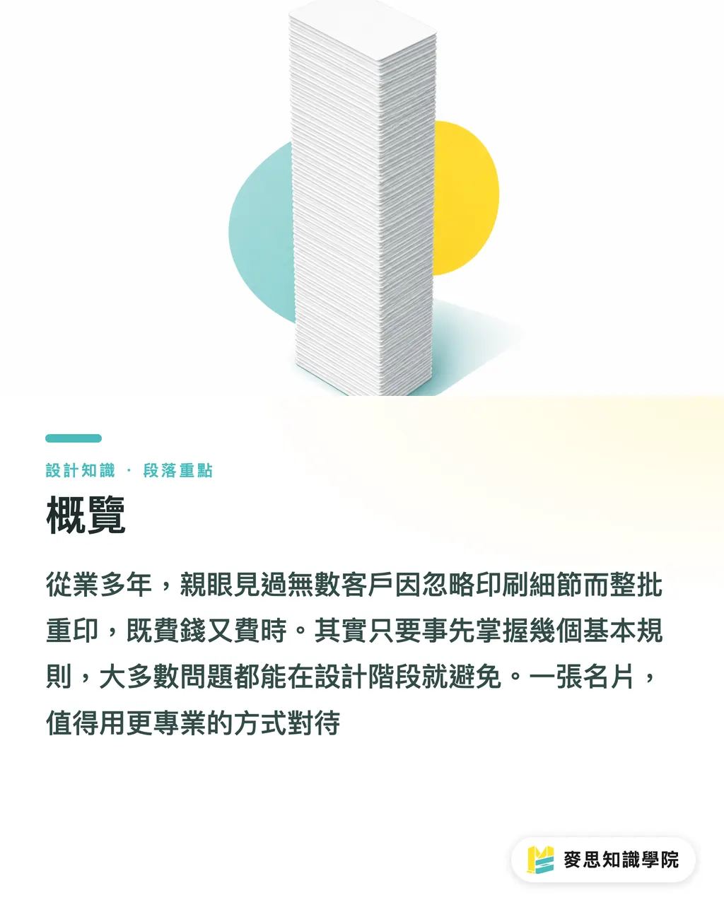 概覽|名片設計印刷眉角:尺寸、出血、加工一次到位的顧問清單 段落重點