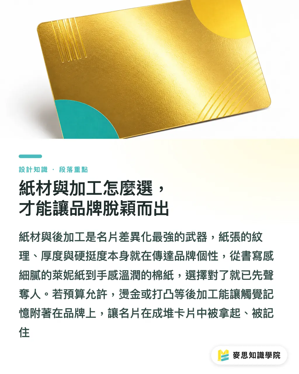 紙材與加工怎麼選,才能讓品牌脫穎而出|名片設計印刷眉角:尺寸、出血、加工一次到位的顧問清單 段落重點