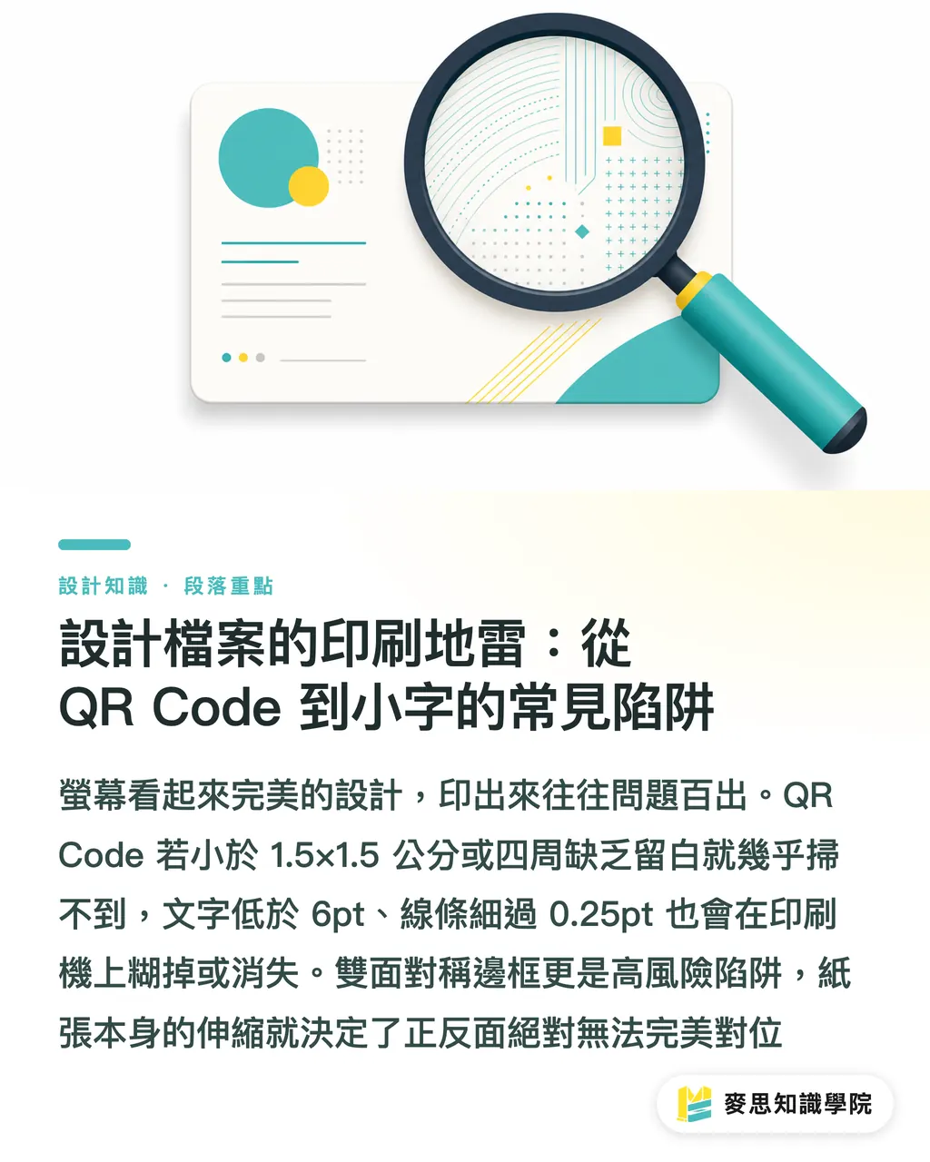 設計檔案的印刷地雷：從 QR Code 到小字的常見陷阱｜名片設計印刷眉角：尺寸、出血、加工一次到位的顧問清單 段落重點