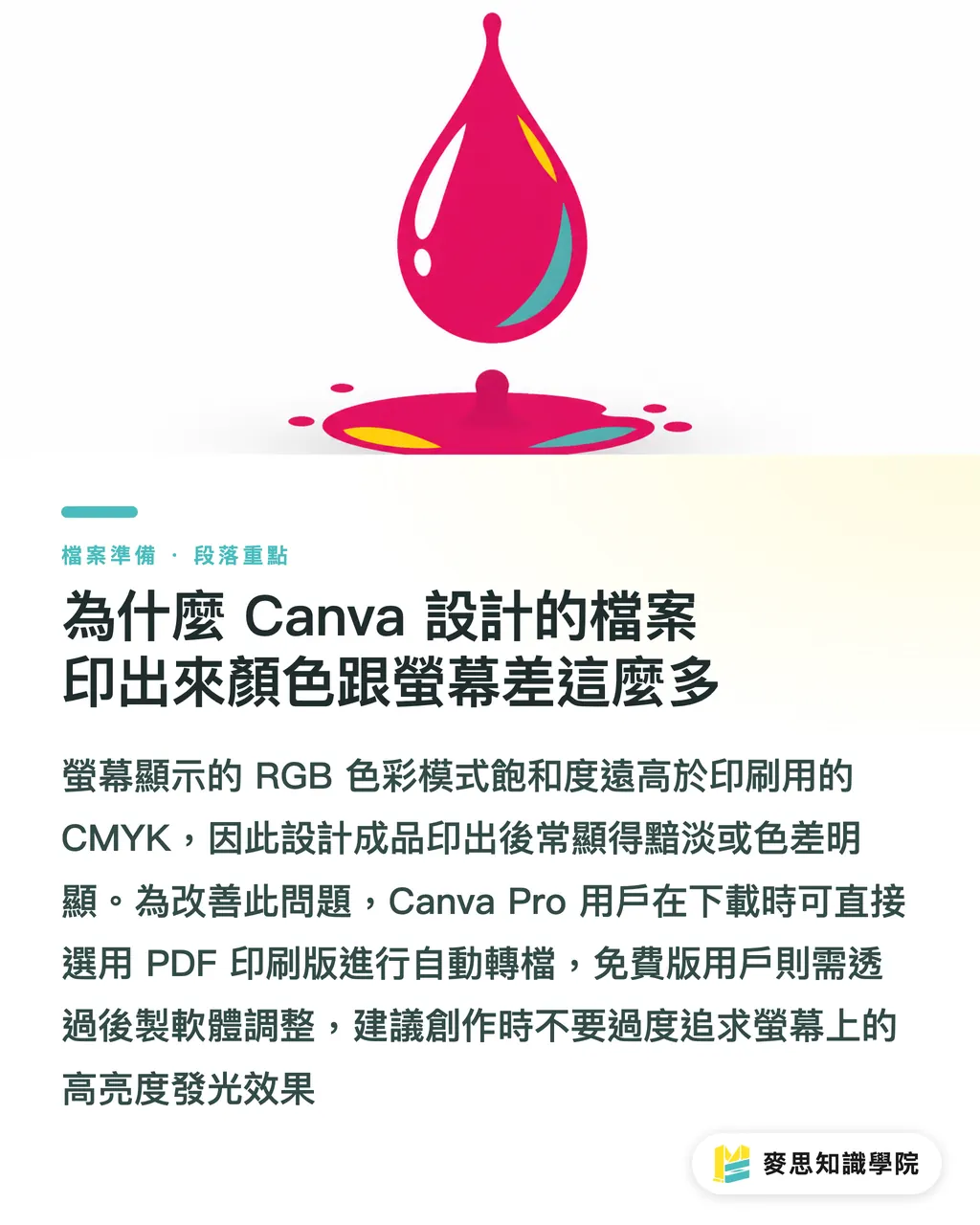 為什麼 Canva 設計的檔案印出來顏色跟螢幕差這麼多｜Canva 送印不再翻車：印刷顧問教你避開顏色偏差與出血地雷 段落重點