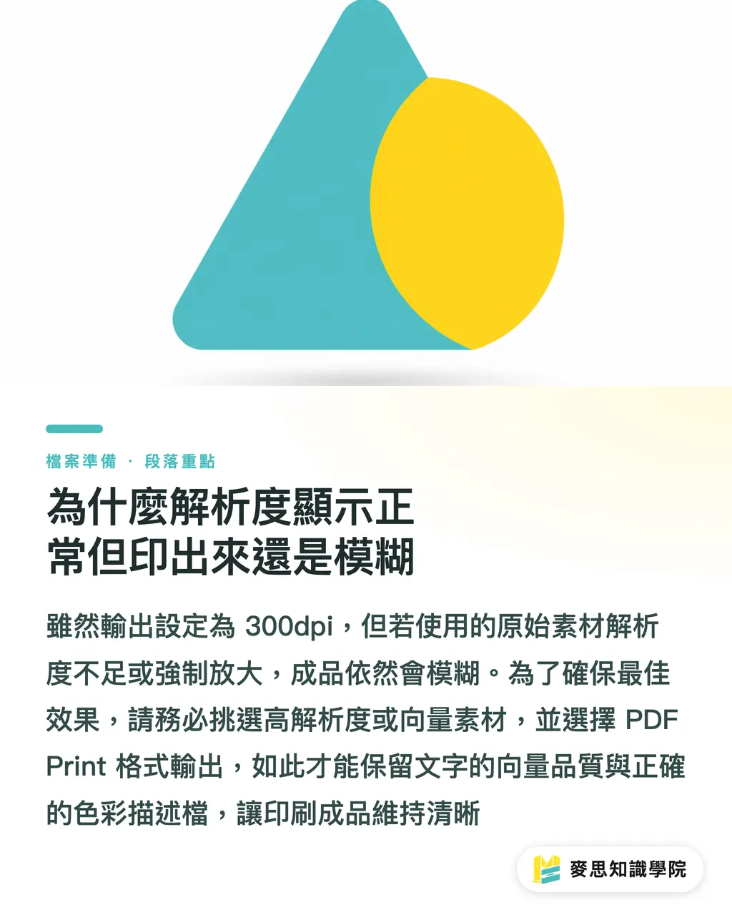 為什麼解析度顯示正常但印出來還是模糊｜Canva 送印不再翻車：印刷顧問教你避開顏色偏差與出血地雷 段落重點