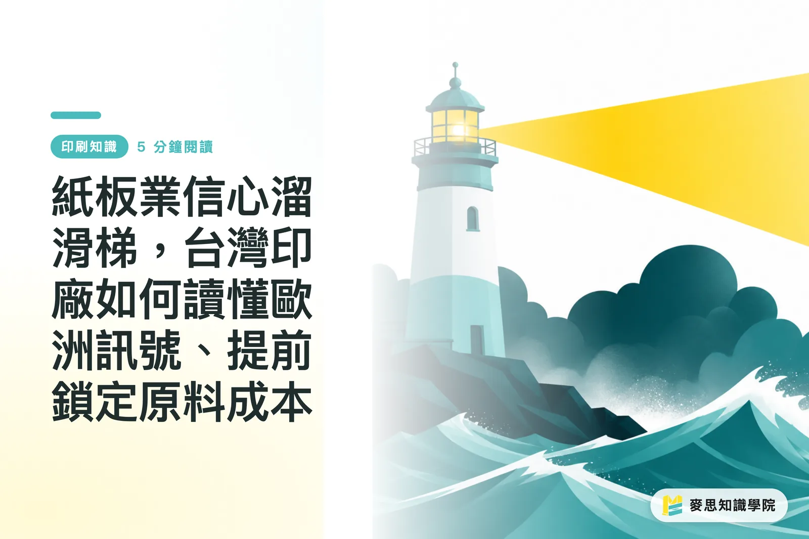 Încrederea în industria cartonului scade vertiginos: cum pot tipografiile din Taiwan să descifreze semnalele europene și să-și securizeze din timp costurile materiilor prime