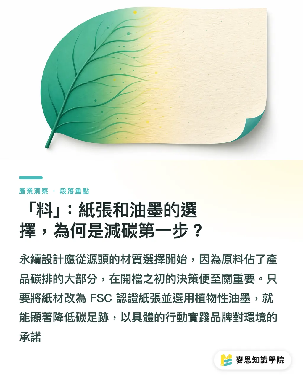 「料」：紙張和油墨的選擇，為何是減碳第一步？｜印刷碳足跡怎麼算？資深顧問用「料-工-運」拆解永續印刷第一步 段落重點