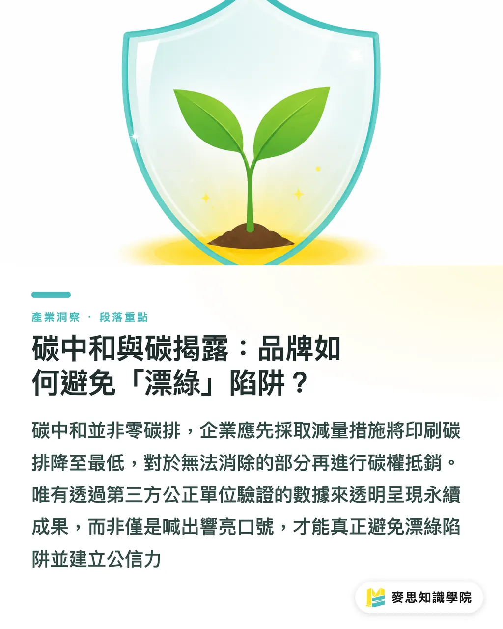 碳中和與碳揭露：品牌如何避免「漂綠」陷阱？｜印刷碳足跡怎麼算？資深顧問用「料-工-運」拆解永續印刷第一步 段落重點