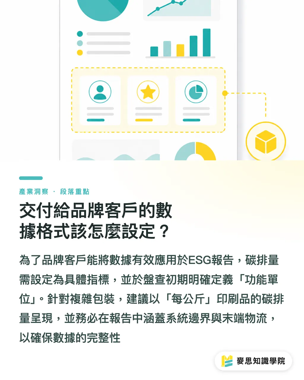 交付給品牌客戶的數據格式該怎麼設定？｜印刷品碳盤查怎麼做？資深顧問拆解從原紙到交貨的實務指南 段落重點