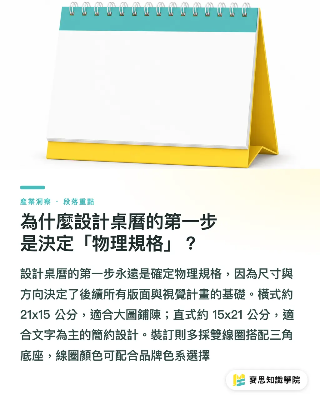 為什麼設計桌曆的第一步是決定「物理規格」？｜桌面月曆怎麼設計印刷？資深顧問的實戰避坑指南 段落重點