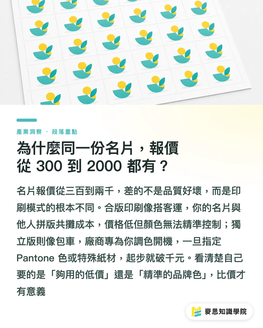 為什麼同一份名片，報價從 300 到 2000 都有？｜名片印刷報價差這麼大？看懂成本結構與發包避坑指南 段落重點
