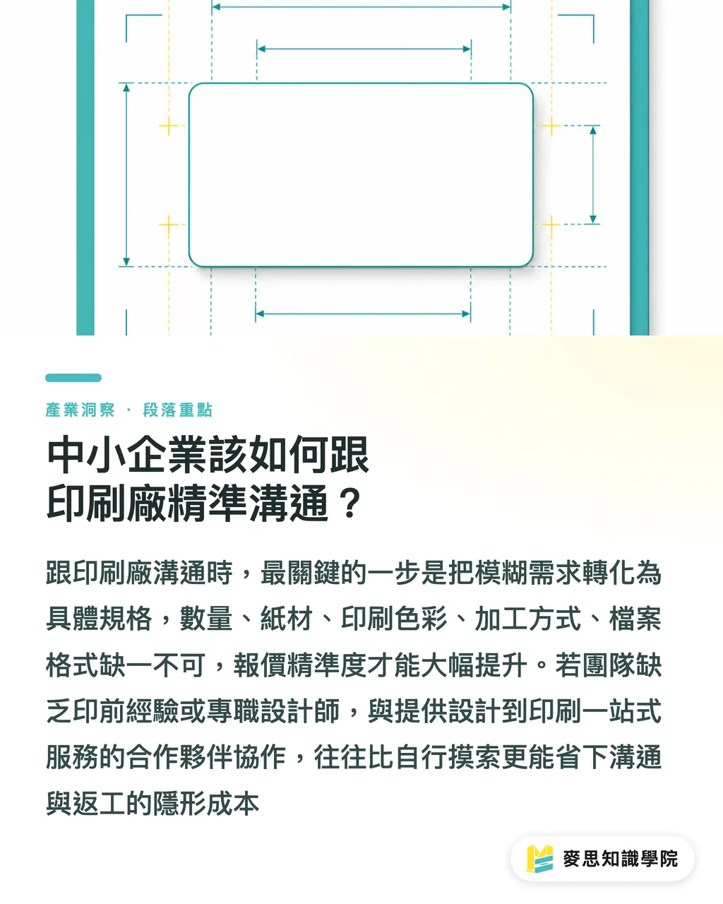 中小企業該如何跟印刷廠精準溝通？｜名片印刷報價差這麼大？看懂成本結構與發包避坑指南 段落重點