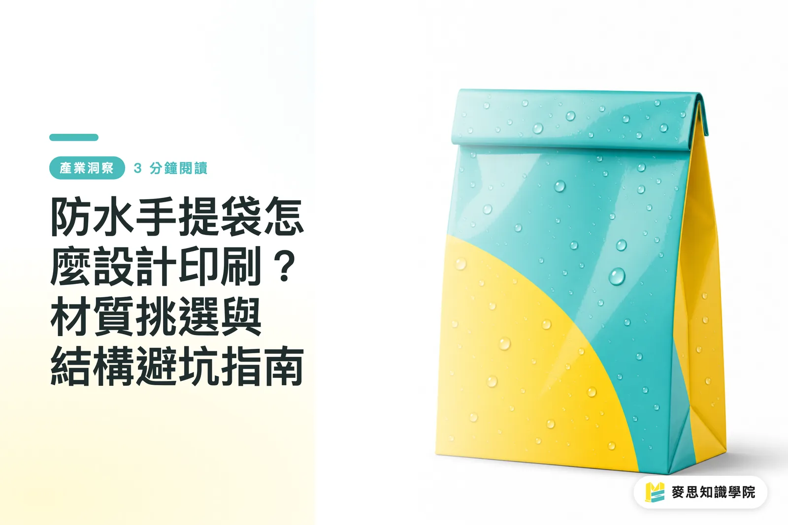 防水手提げ袋の設計・印刷ガイド:素材選定と失敗を防ぐ構造設計のポイント