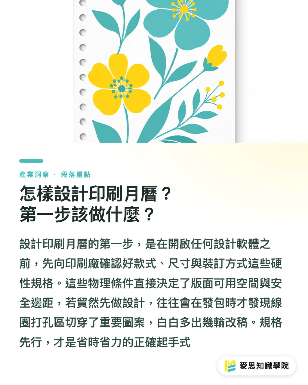 怎樣設計印刷月曆?第一步該做什麼?|怎樣設計印刷月曆?資深顧問的排版與紙材實戰指南 段落重點