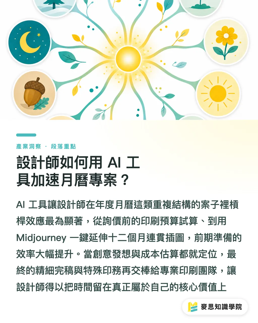 設計師如何用 AI 工具加速月曆專案?|怎樣設計印刷月曆?資深顧問的排版與紙材實戰指南 段落重點