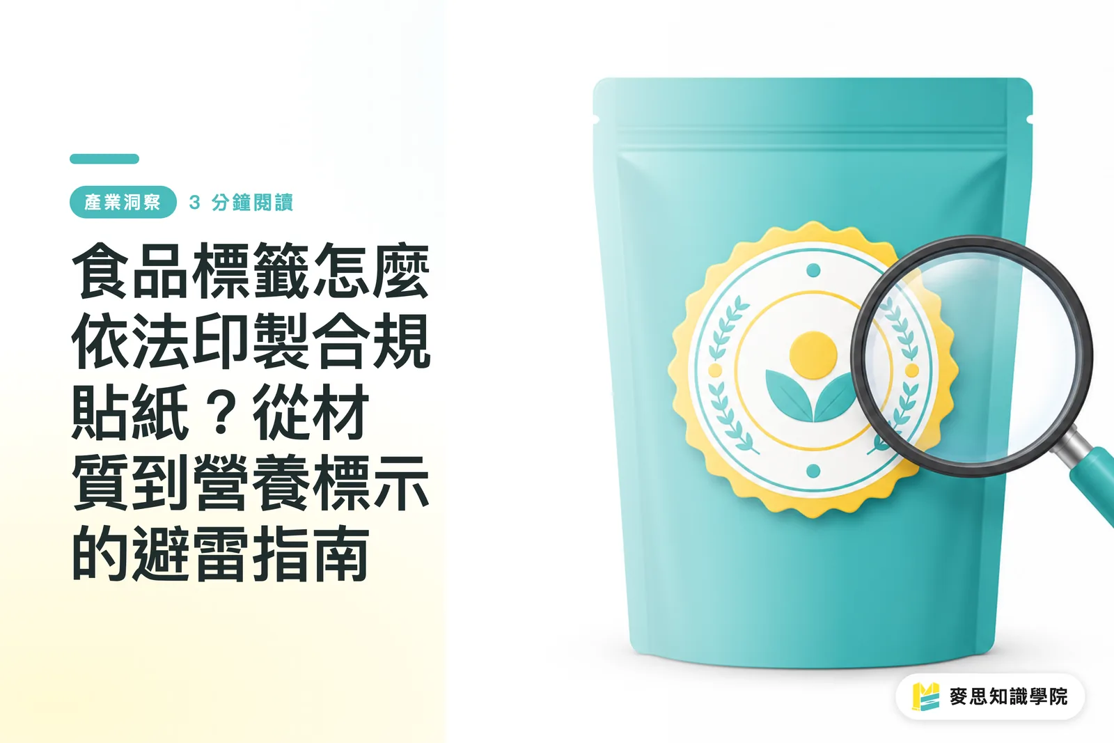 食品標籤怎麼依法印製合規貼紙?從材質到營養標示的避雷指南