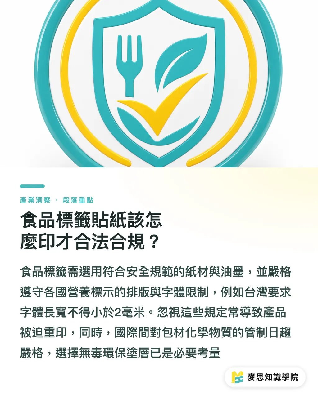 食品標籤貼紙該怎麼印才合法合規?|食品標籤怎麼依法印製合規貼紙?從材質到營養標示的避雷指南 段落重點