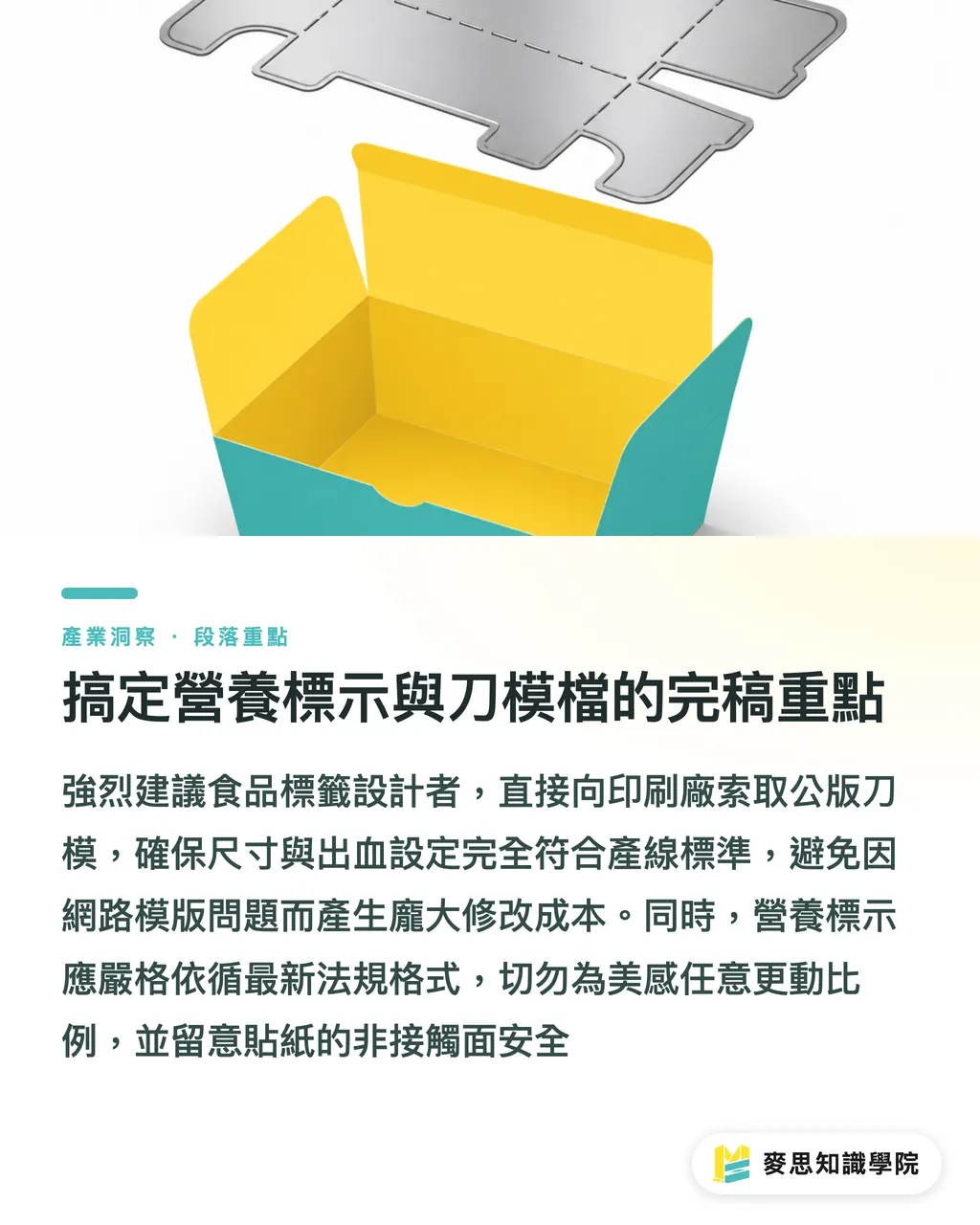 搞定營養標示與刀模檔的完稿重點｜食品標籤怎麼依法印製合規貼紙？從材質到營養標示的避雷指南 段落重點